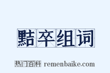 黠卒组词是什么意思的图片